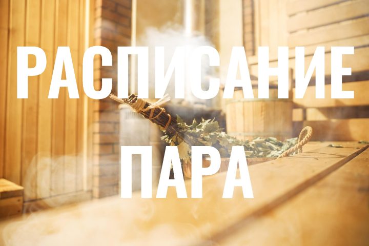 РАСПИСАНИЕ ПАРА